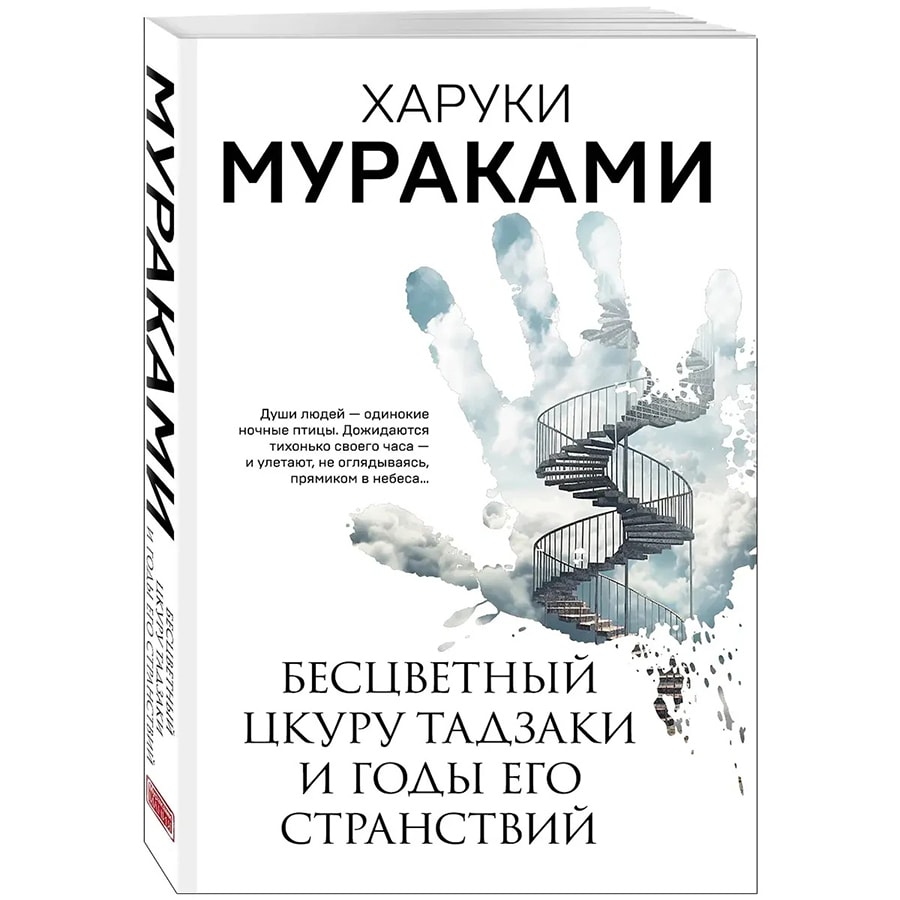 Мураками Х.: Бесцветный Цкуру Тадзаки и годы его странствий
